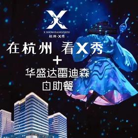 【门票】杭州新天地太阳马戏D区单人票+华盛达雷迪森广场酒店自助晚餐一份（周末通用，可拆分使用）