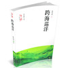 正版 包邮 一带一路人物传奇 跨海巡洋 陈华清 长篇小说 中国当代 商品缩略图0
