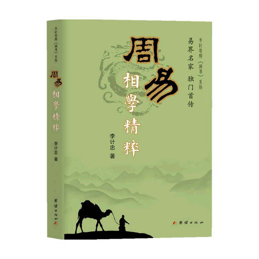 周易相学精粹  李计忠 著 哲学 商品图0