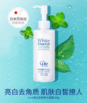 BF日本Cure新去角质啫喱提亮祛黑清洁毛孔温和去死皮面部磨砂膏100克