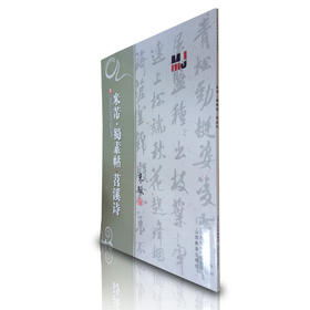 正版 米芾·蜀素帖·苕溪诗 历代名碑法帖技法教程系列 米骏 行书书法教材书籍