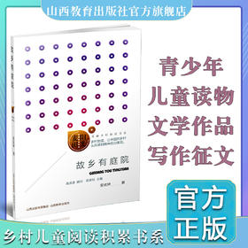 正版阳光麦田·《故乡有庭院》第一季 中国当代文学  高洪波 顾问 陈彦玲主编 山西教育出版社出版
