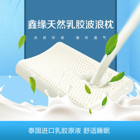 鑫缘天然乳胶波浪枕 L6643