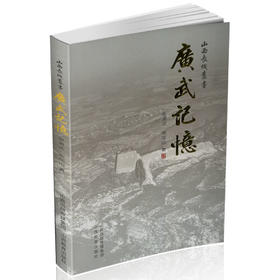正版包邮 广武记忆 山西长城 文物