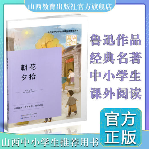 正版 朝花夕拾 鲁迅散文集  山西省中小学生分级阅读推荐用书 商品图0