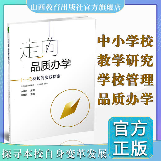 正版包邮 走向品质办学 十一位校长的实践探索 中小学 校长 学校管理文集 商品图0