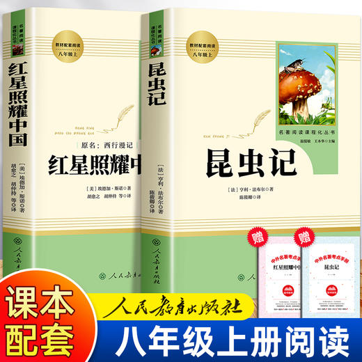 昆虫记和红星照耀中国原著正版 人民教育出版社 初中生八年级必读书目 初中人教版上册完整无删减青少版 商品图0