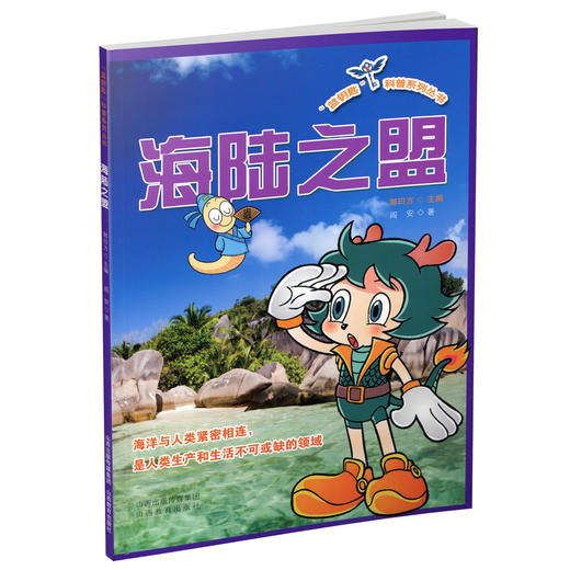 正版  蓝钥匙系列之海陆之盟 科普丛书 小学课外读物 商品图0