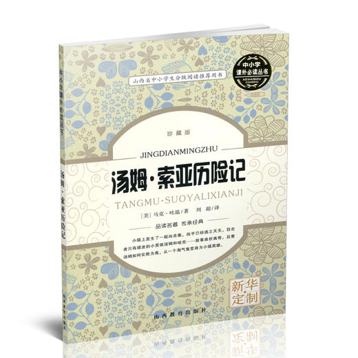 正版 汤姆索亚历险记 马克·吐温 中小学课外必读丛书  美国 长篇儿童小说 经典名著 商品图1