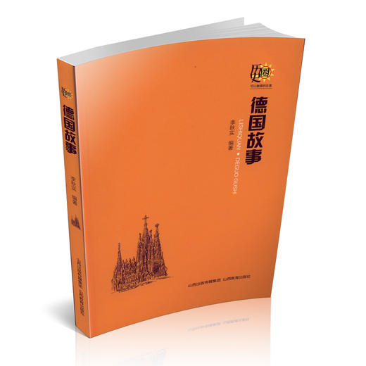 正版包邮 德国故事（历史圈）可以触摸的往事 一个传奇色彩的德国 一个坚强的民族 以故事汇的形式为您梳理德国往事 商品图0