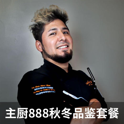 主厨888秋冬品鉴套餐 商品图0