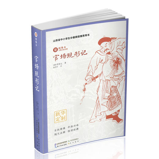 官场现形记 山西省中小学生分级阅读推荐用书  中国古典章回小说 商品图1