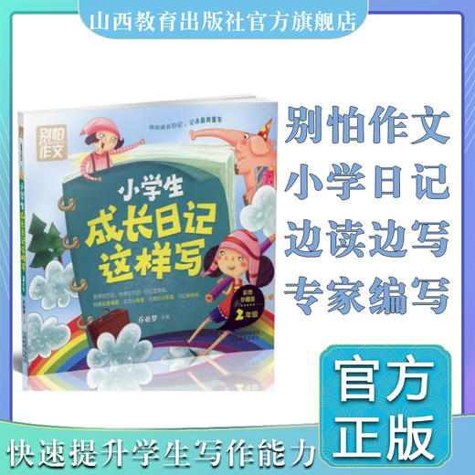 小学生成长日记这样写二年级 全彩注音版 别怕作文  日记起步作文起步 乔亚梦主编 商品图0