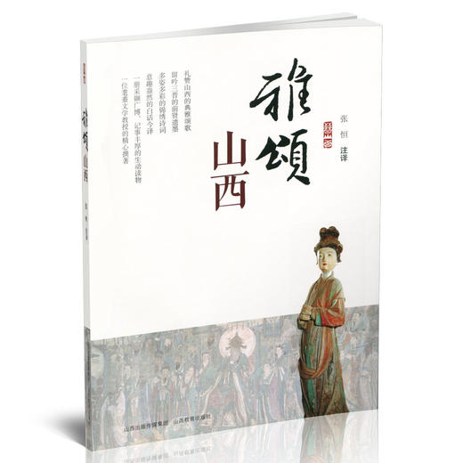 正版包邮 雅颂山西 古典 诗歌 诗集 中国 山西地方史 商品图1