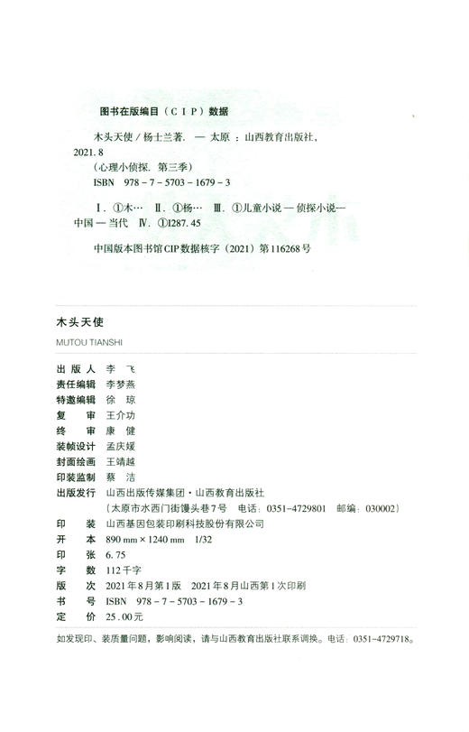 正版 心理小侦探第三季 木头天使 中国当代侦探小说 杨士兰著 商品图1