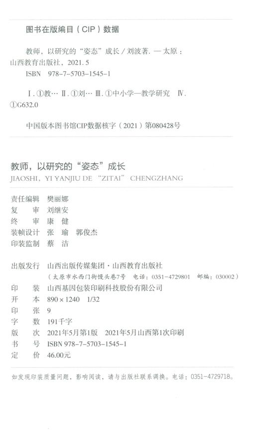 教师 以研究的姿态成长  中小学 教学研究 商品图2