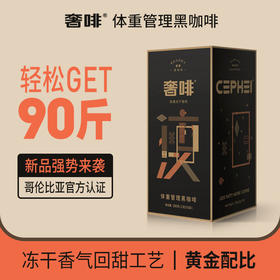 【黑金瘦】cephei奢啡无糖分添加体重管理美式速溶冻干纯黑咖啡- 意式现磨浓郁口感