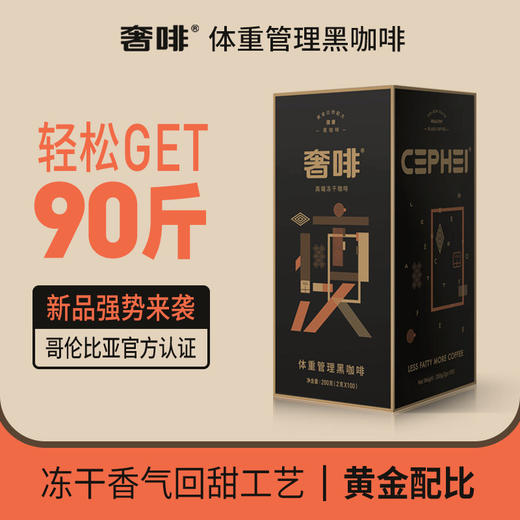 【黑金瘦】cephei奢啡无糖分添加体重管理美式速溶冻干纯黑咖啡- 意式现磨浓郁口感 商品图0