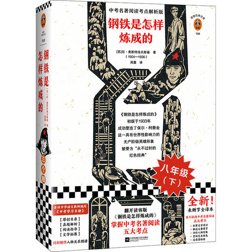 钢铁是怎样炼成的 商品图0