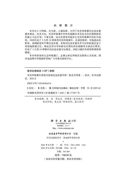 突发环境事件典型污染物应急处置手册/张志宏等 商品图2