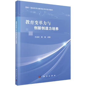 教育变革力与创新创造力培养/王运武 陈琳