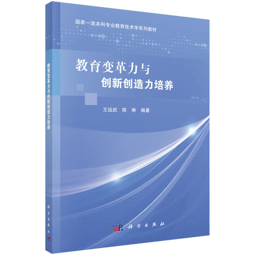 教育变革力与创新创造力培养/王运武 陈琳 商品图0