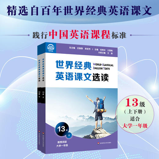 世界经典英语课文选读13级 上+下套装2册 提升语言应用能力 课标六大要素三大主题 推荐阅读大学一年级 华东师范大学出版社 商品图0