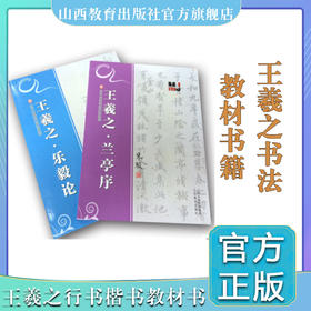 正版 王羲之 乐毅论－王羲之 兰亭序 (2册) 历代名碑法帖技法教程系列 米骏 行书楷书书法教材书籍
