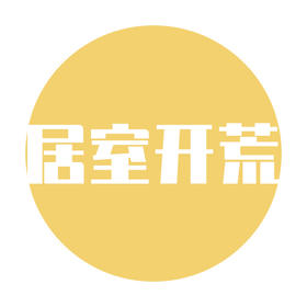 精细开荒服务（普通居室）