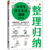 小学生自立生活漫画：整理归纳（从提前整理书包开始，让孩子管理生活、管理自己！） 商品缩略图0