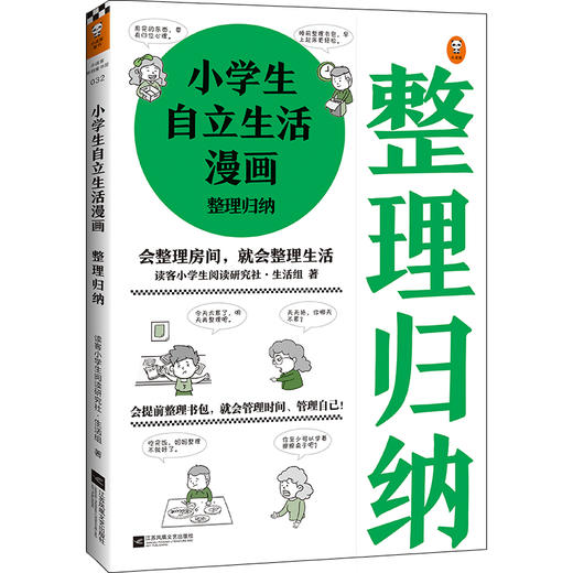小学生自立生活漫画：整理归纳（从提前整理书包开始，让孩子管理生活、管理自己！） 商品图0
