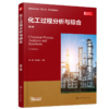 化工过程分析与综合（第二版）都健 刘琳琳 商品缩略图0