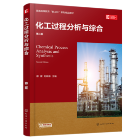 化工过程分析与综合（第二版）都健 刘琳琳
