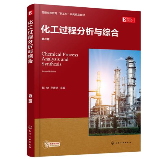 化工过程分析与综合（第二版）都健 刘琳琳 商品图0