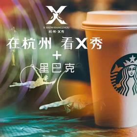 【门票】杭州新天地太阳马戏D区单人票+星巴克中杯电子兑换券1张（全国通兑，可拆分使用）