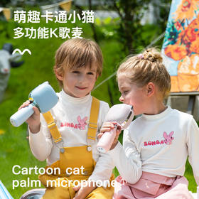 【儿童蓝牙麦克风 随时随地都能唱】科物酷无线蓝牙K歌话筒，兼容各种K歌平台，还是蓝牙音响使用哦～