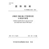护盾式TBM施工豆砾石吹填注浆技术规范 T/CWHIDA 0014-2021 商品缩略图0