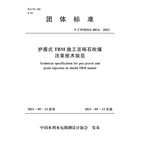 护盾式TBM施工豆砾石吹填注浆技术规范 T/CWHIDA 0014-2021 商品图0