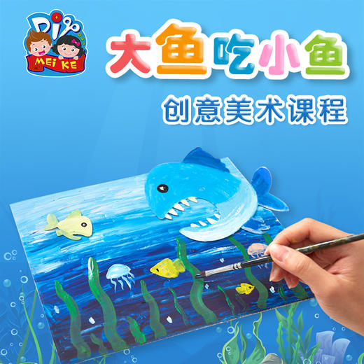 美可diy 创意绘画大鱼吃小鱼手工diy涂色精品幼儿园材料玩具 商品图1