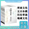 新版 晋商五百年共14册 会馆浮沉 镖行四海 汇通天下 河东盐道 粮油故道 经营谋略等 展现晋商魅力 学习晋商谋略 商品缩略图0