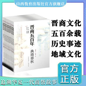 新版 晋商五百年共14册 会馆浮沉 镖行四海 汇通天下 河东盐道 粮油故道 经营谋略等 展现晋商魅力 学习晋商谋略