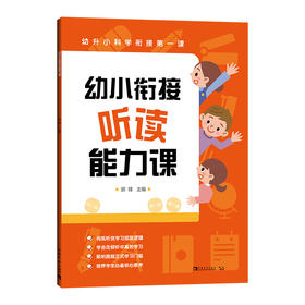 幼小衔接听读能力课