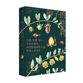 种子的胜利 索尔汉森著 美国自然文学奖约翰巴勒斯奖得主作品 深入寻踪种子鲜为人知的自然史和文化史 中信出版