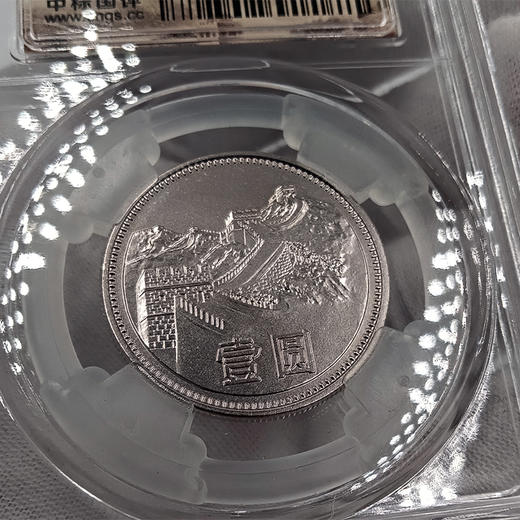 【原光卷拆】1981年长城1元硬币·封装评级版 商品图4
