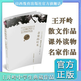 正版王开岭作品散文集增订本   亲爱的灯光 中学生典藏版 精神风光卷 山西教育出版社出版