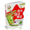 别怕作文系列 我会日记周记 彩图注音版 小学1-3年级适用 乔亚梦主编 商品缩略图1