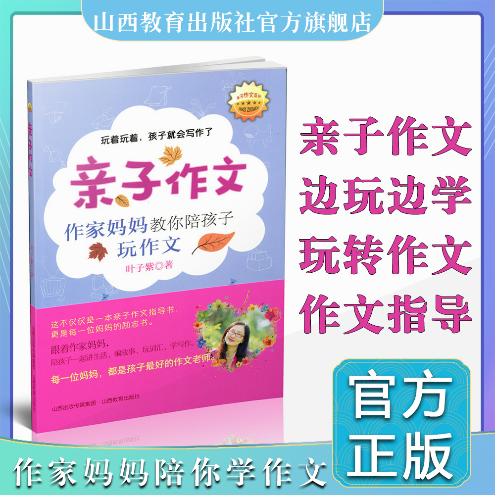 正版 亲子作文 作家妈妈教你陪孩子玩作文  每一位妈妈都是孩子的启蒙老师 作文指导书 妈妈励志书