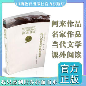 正版我只感到世界扑面而来 阿来作品 名家作品 中学生典藏版 当代文学 西藏的风景 尘埃落定 山西教育出版社出版