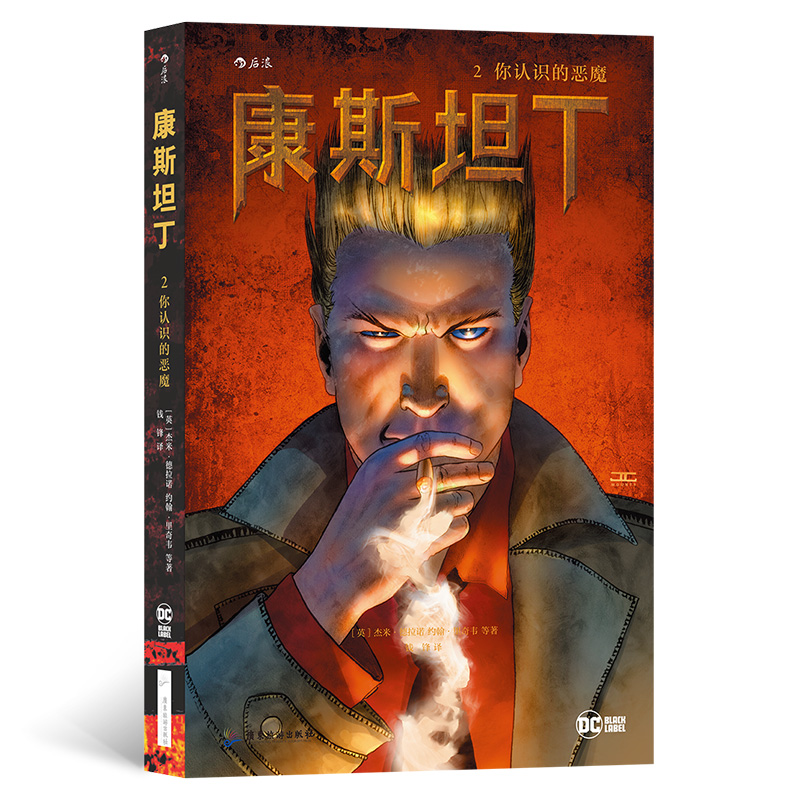 后浪正版 康斯坦丁2：你认识的恶魔 美国现代连环画 后浪漫恐怖悬疑漫画书籍