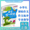 正版 别怕作文系列 我会写一段话 彩图 注音版 小学1-3年级适用 商品缩略图0